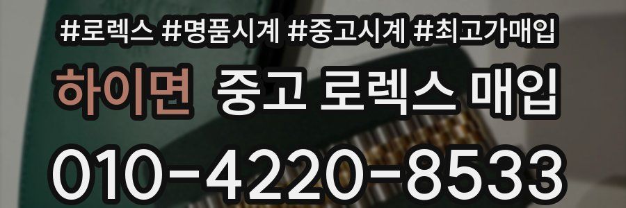 하이면 중고 로렉스 매입