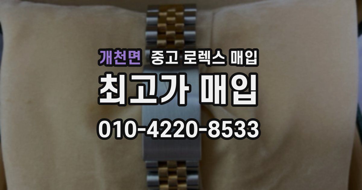 개천면 중고 로렉스 매입