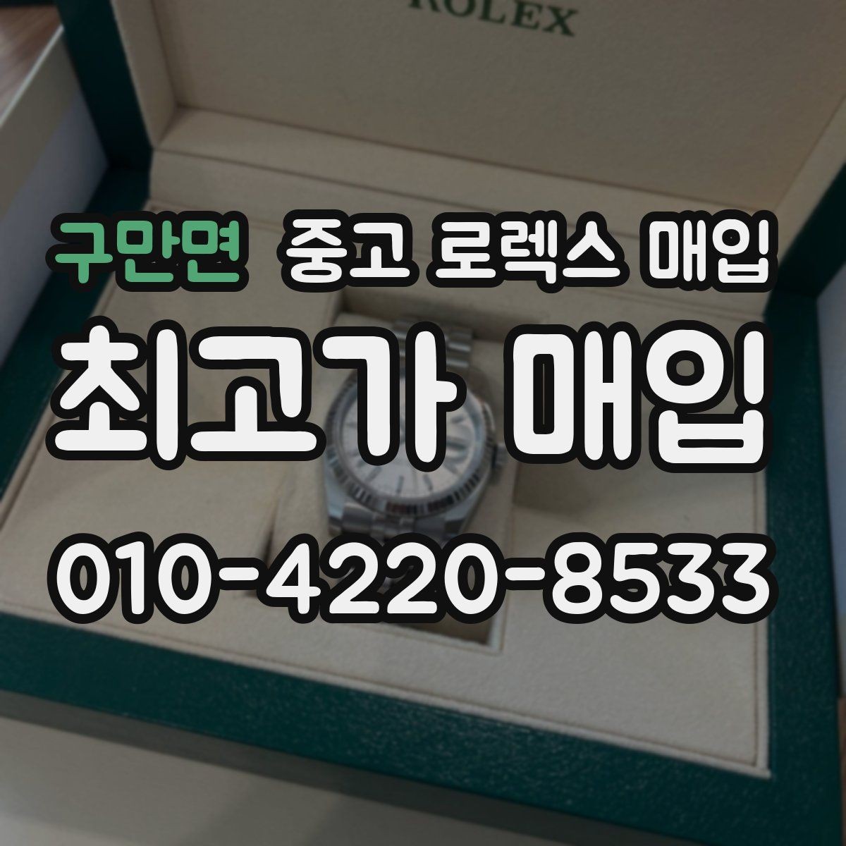 구만면 중고 로렉스 매입 보관 상태가 좋은 제품의 공통점