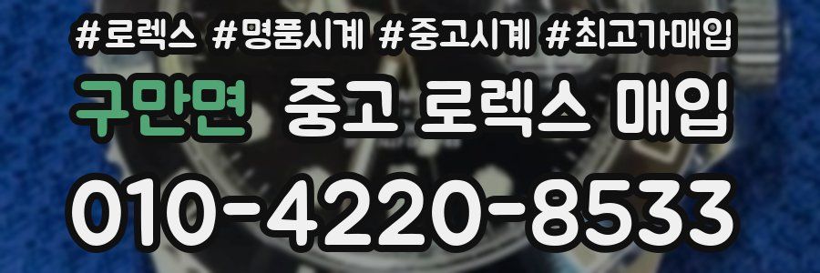 구만면 중고 로렉스 매입