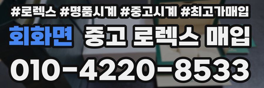 회화면 중고 로렉스 매입
