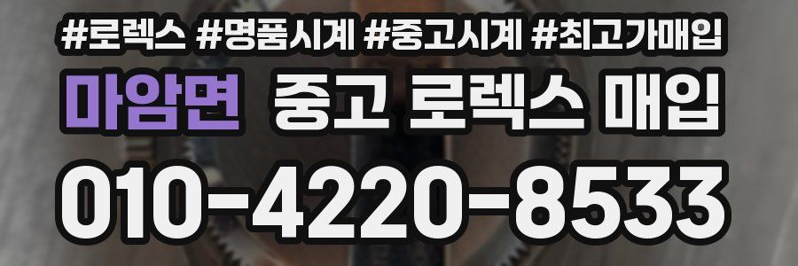 마암면 중고 로렉스 매입