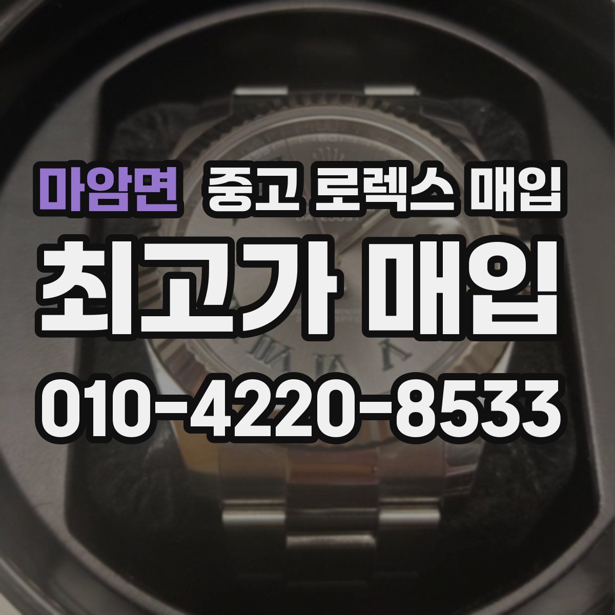 마암면 중고 로렉스 매입