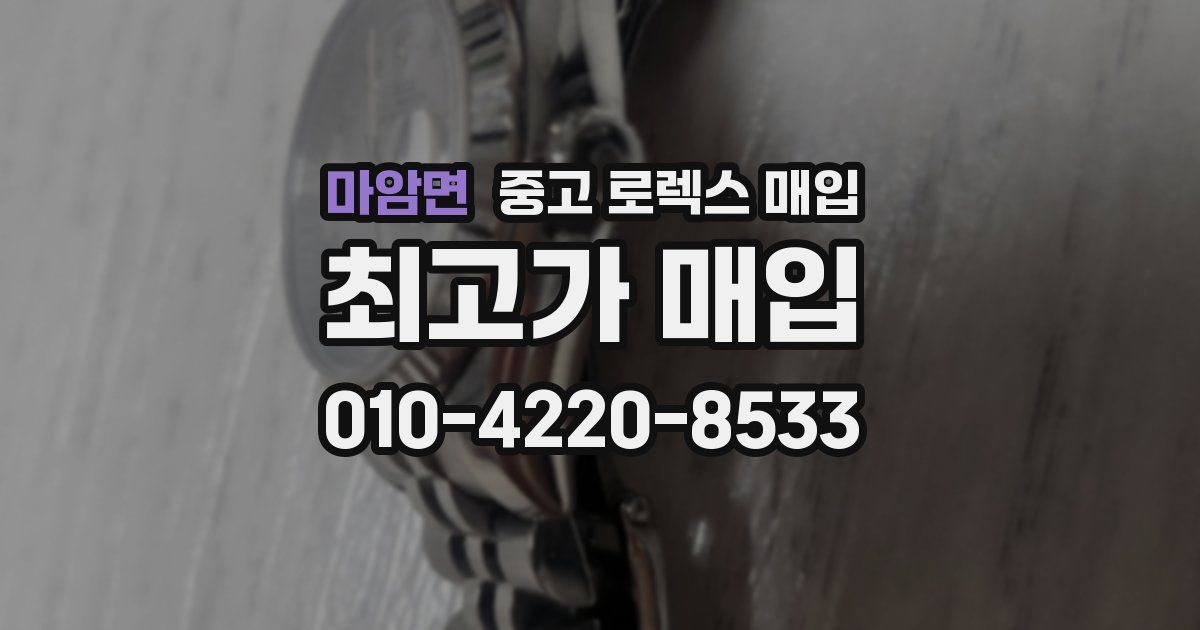 마암면 중고 로렉스 매입