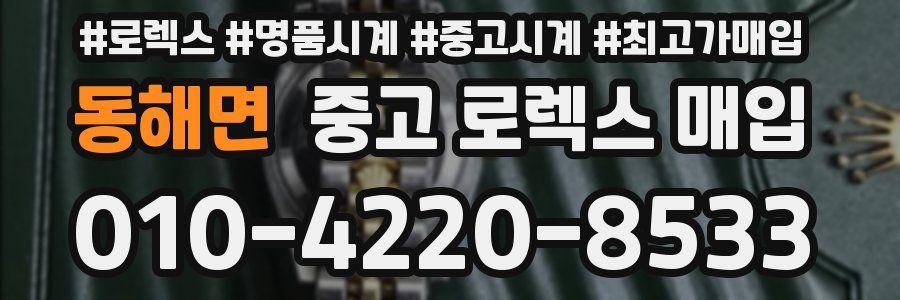 동해면 중고 로렉스 매입