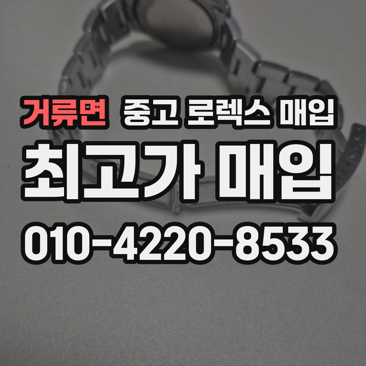 거류면 중고 로렉스 매입