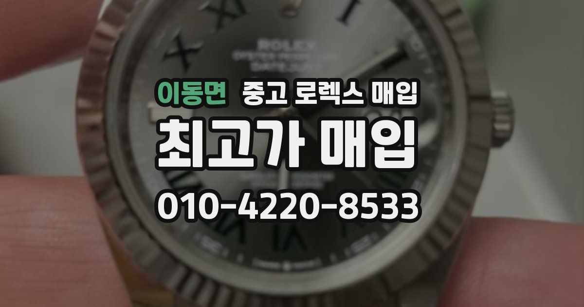 이동면 중고 로렉스 매입