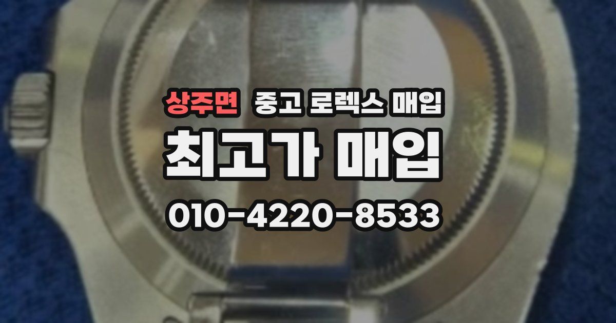 상주면 중고 로렉스 매입