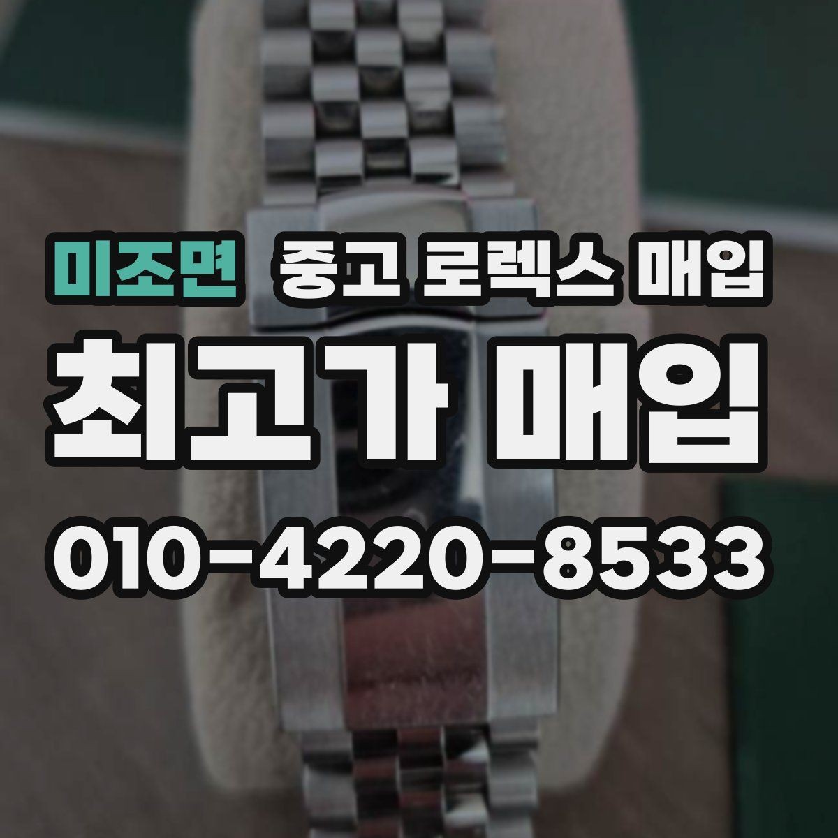 미조면 중고 로렉스 매입 정품 확인은 어떻게 진행될까