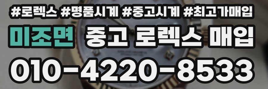 미조면 중고 로렉스 매입