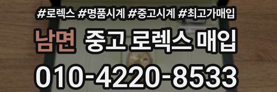 남면 중고 로렉스 매입