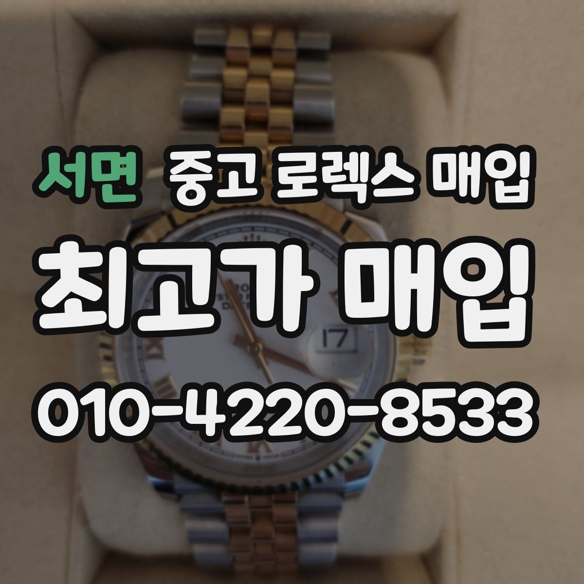 서면 중고 로렉스 매입