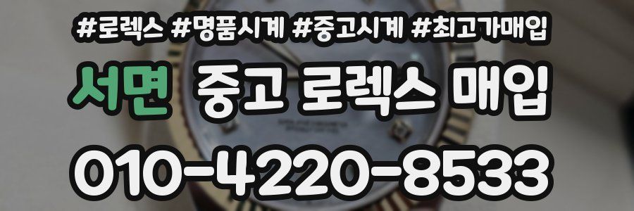 서면 중고 로렉스 매입