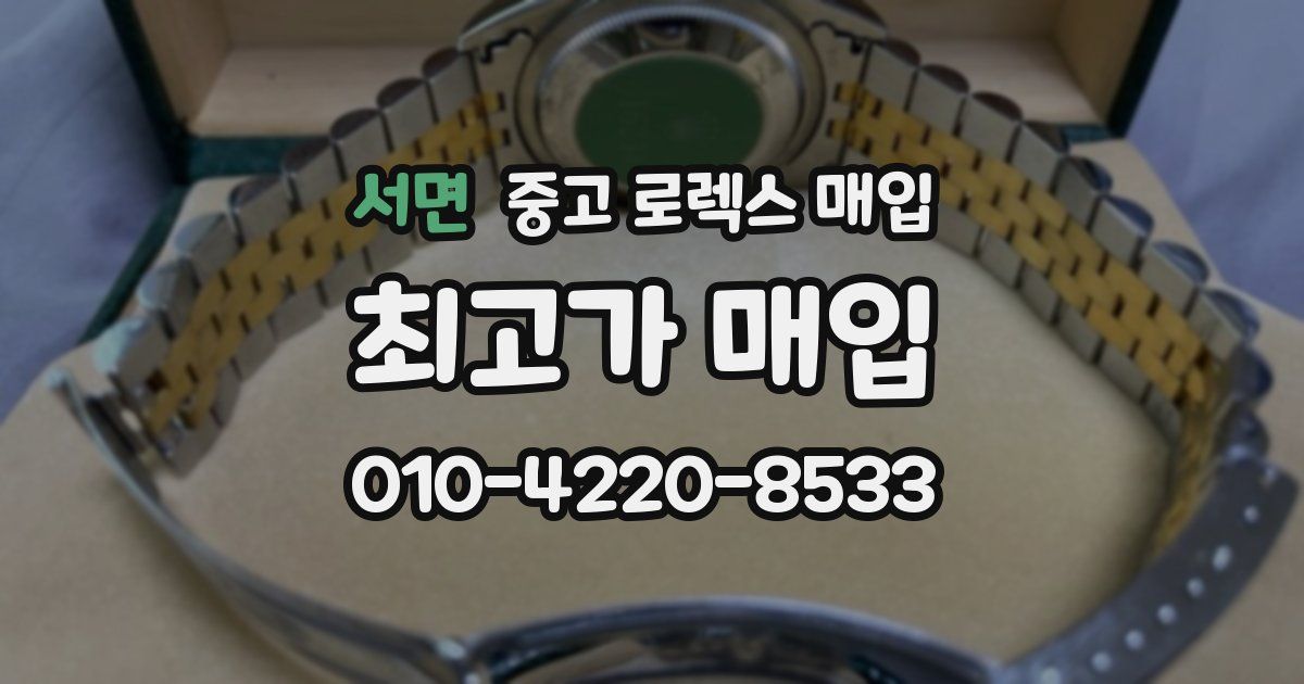 서면 중고 로렉스 매입