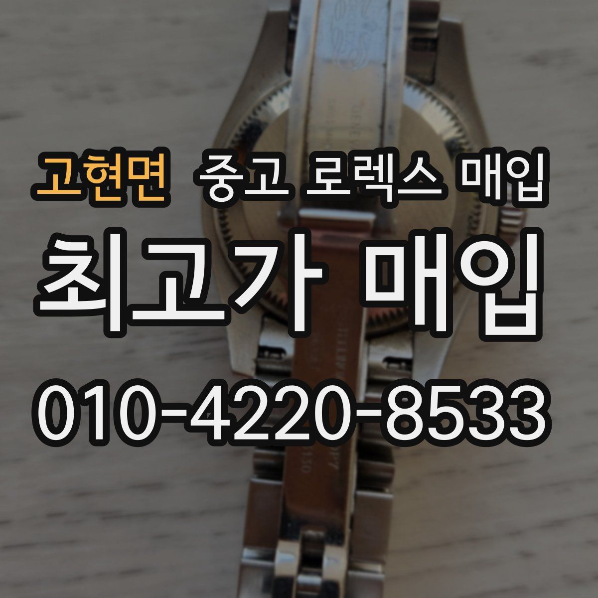 고현면 중고 로렉스 매입