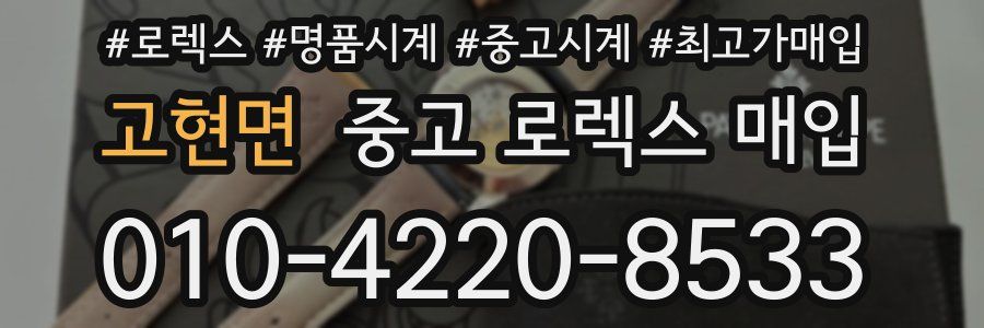 고현면 중고 로렉스 매입