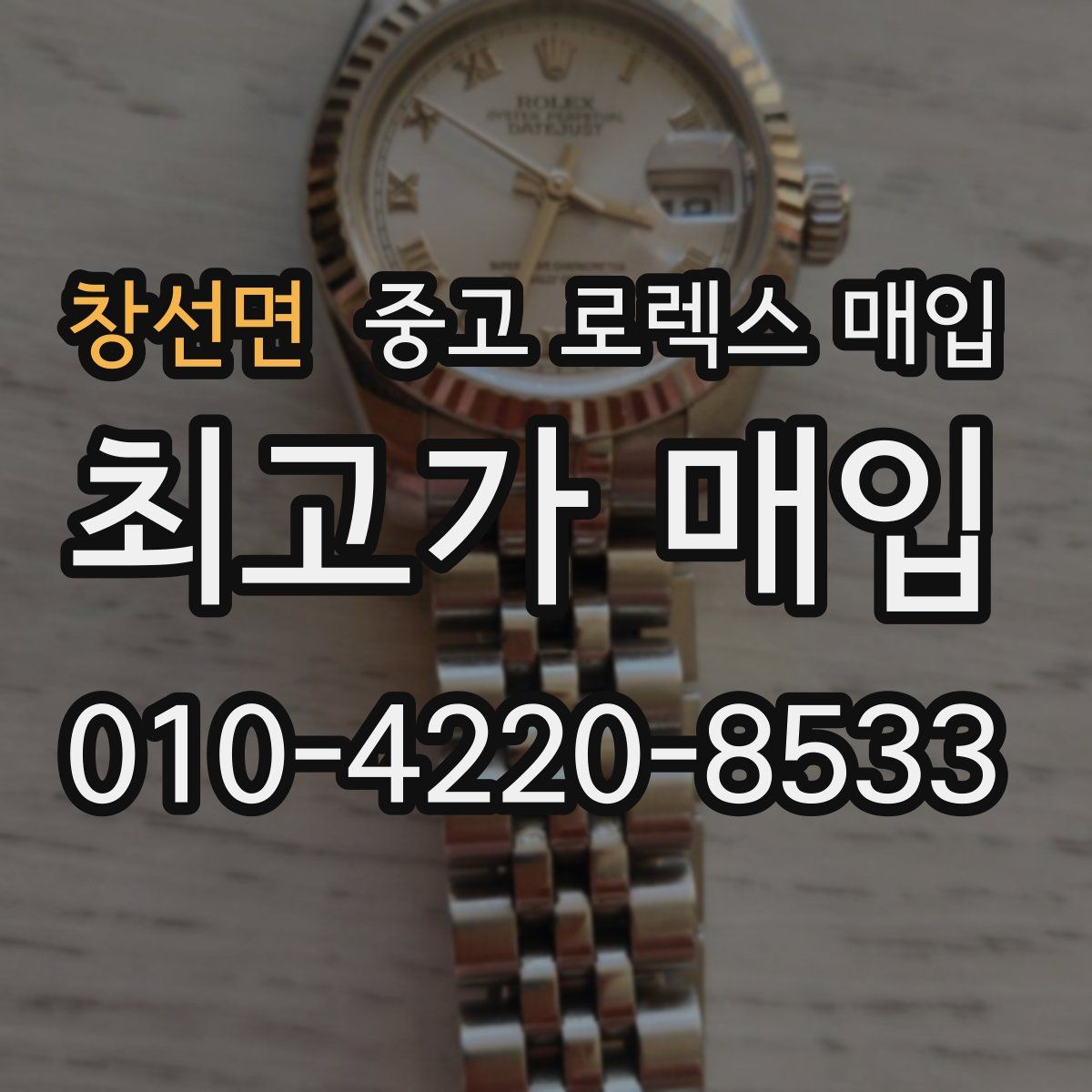 창선면 중고 로렉스 매입