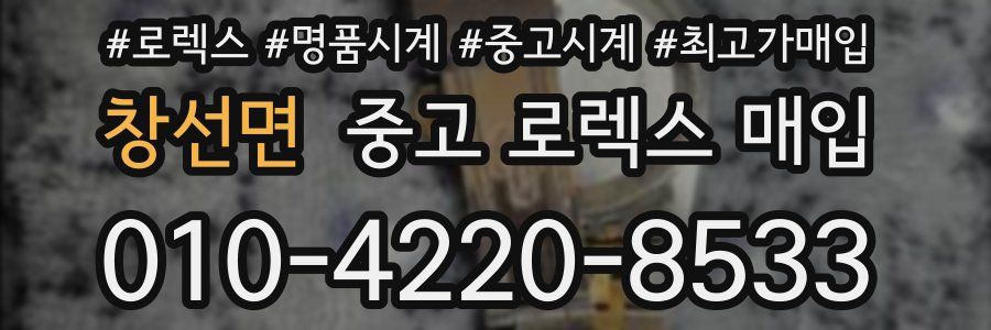 창선면 중고 로렉스 매입