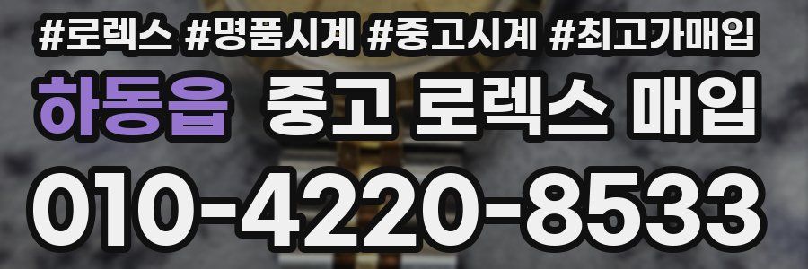 하동읍 중고 로렉스 매입