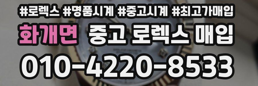 화개면 중고 로렉스 매입