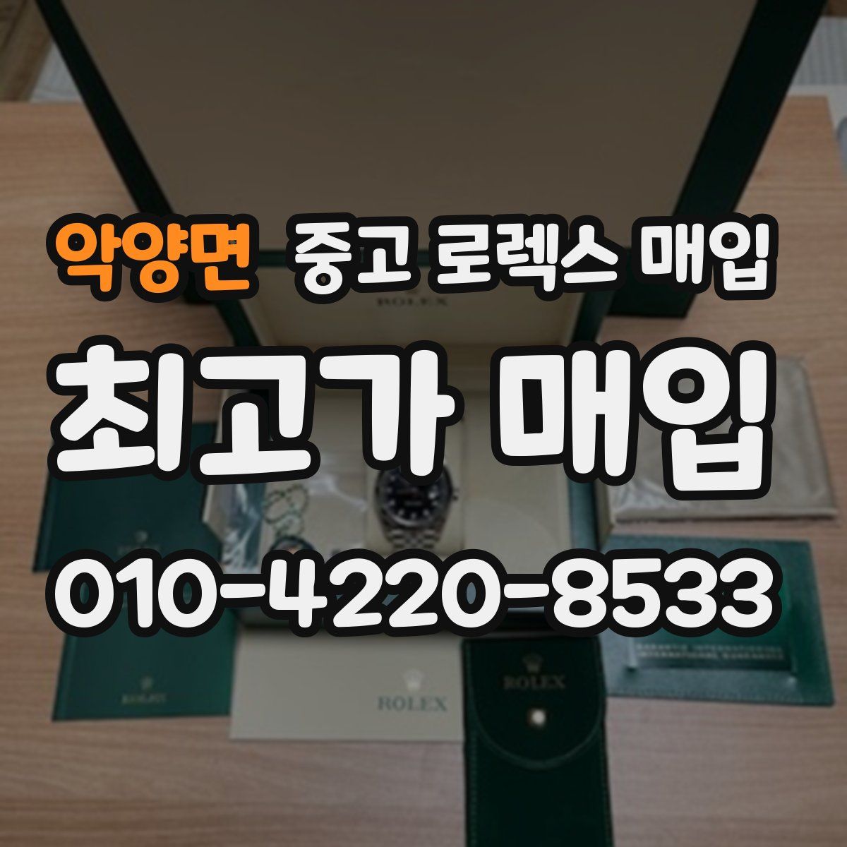 악양면 중고 로렉스 매입