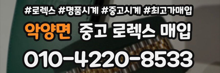 악양면 중고 로렉스 매입
