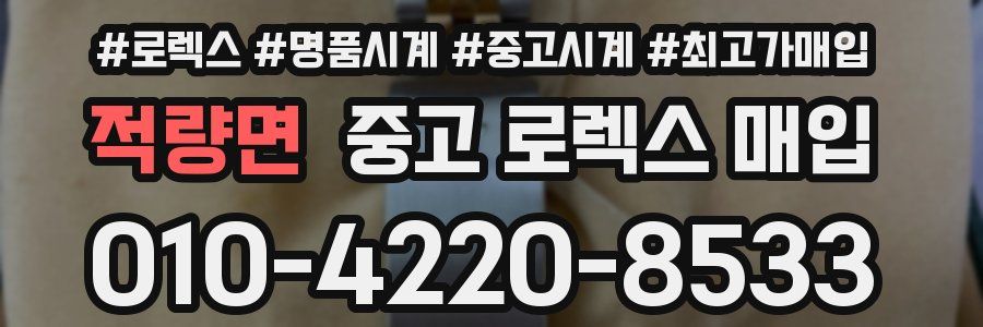 적량면 중고 로렉스 매입