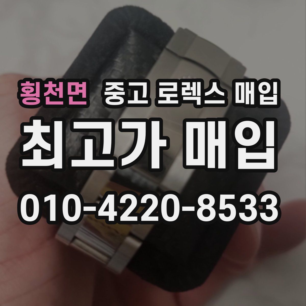 횡천면 중고 로렉스 매입