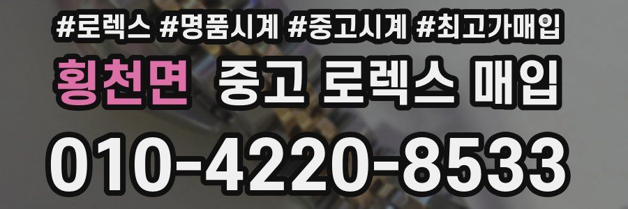 횡천면 중고 로렉스 매입