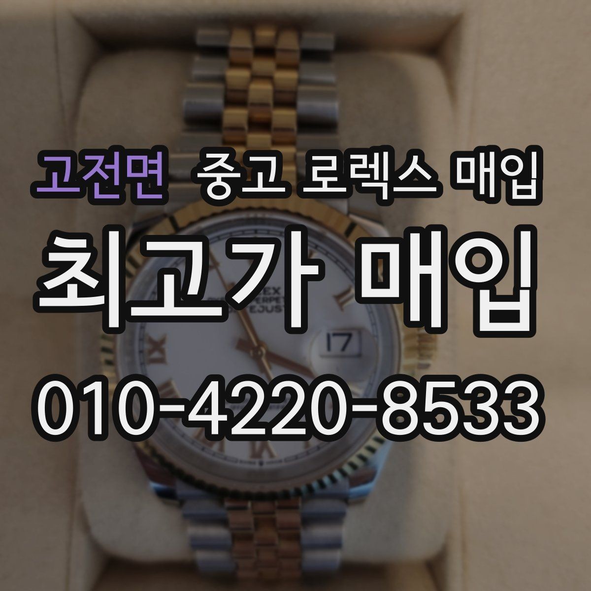 고전면 중고 로렉스 매입 용두가 헛도는 느낌이면 점검이 필요합니다