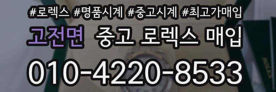 고전면 중고 로렉스 매입