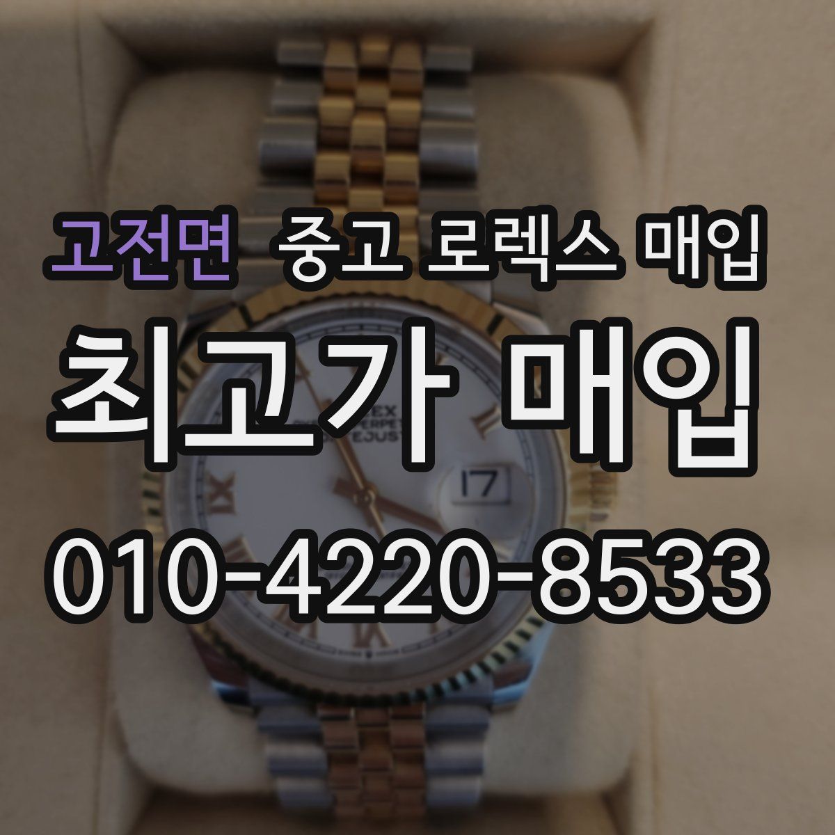 고전면 중고 로렉스 매입