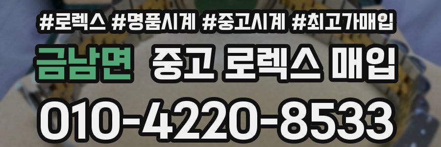 금남면 중고 로렉스 매입