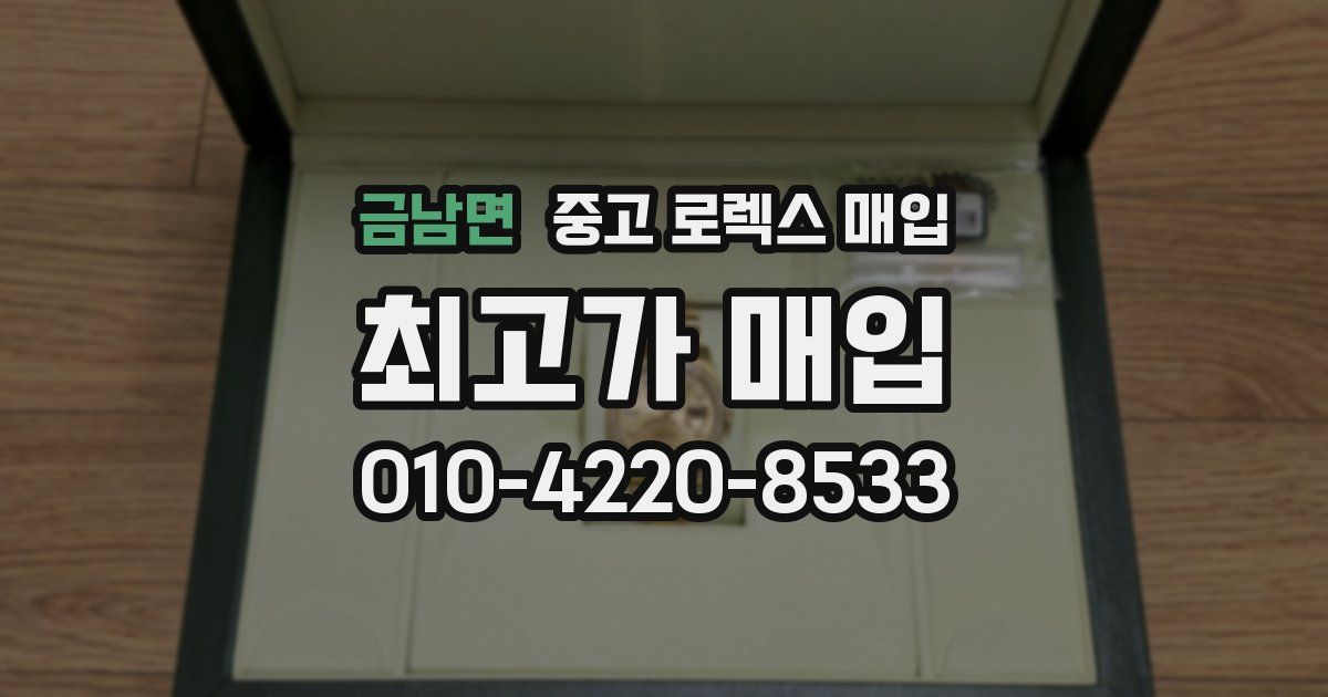 금남면 중고 로렉스 매입