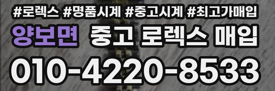 양보면 중고 로렉스 매입