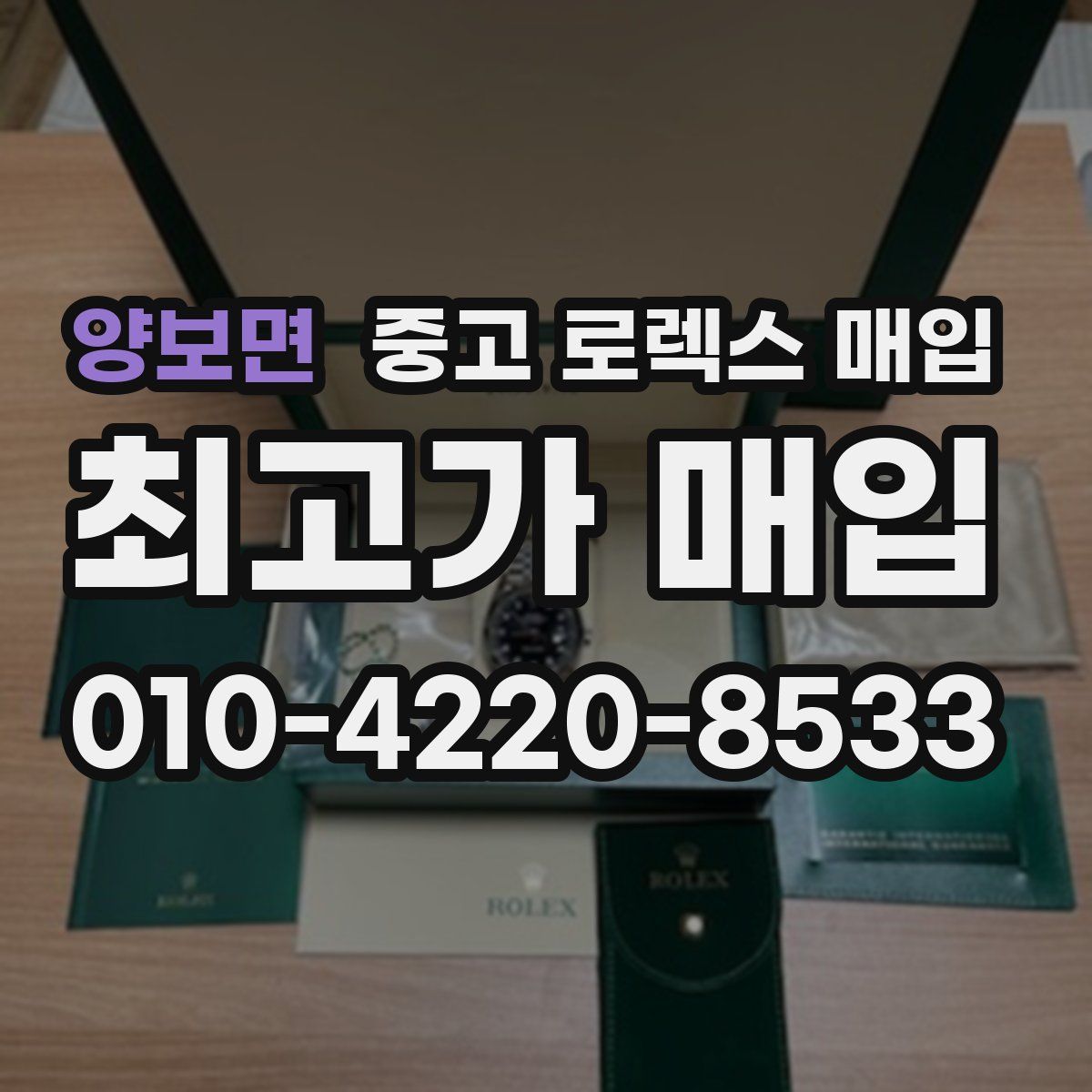 양보면 중고 로렉스 매입