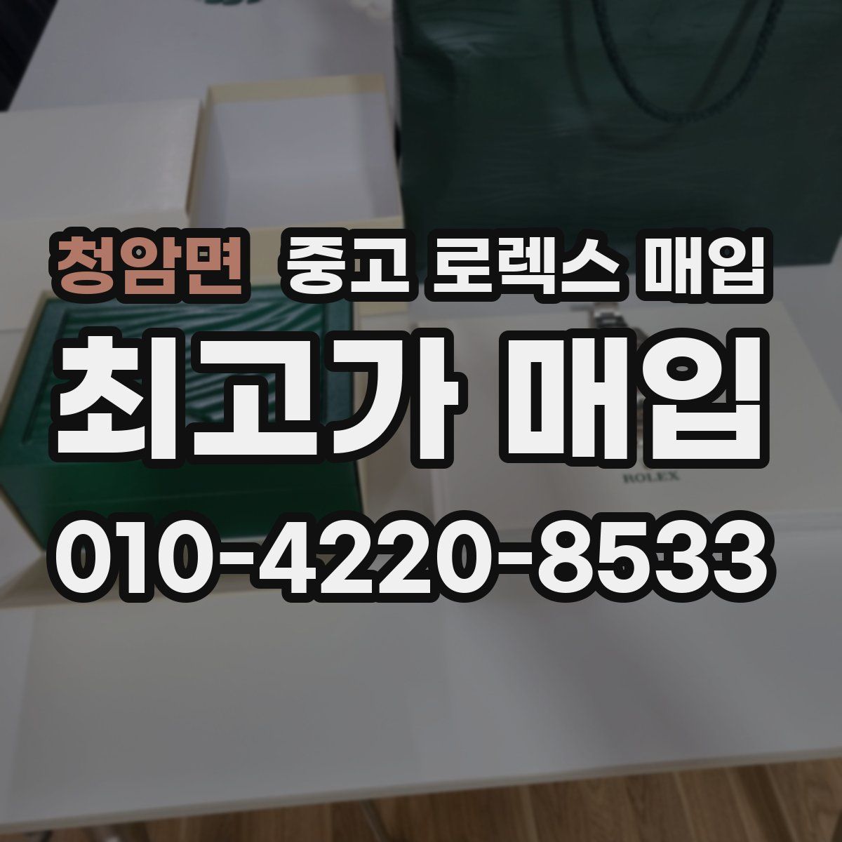 청암면 중고 로렉스 매입