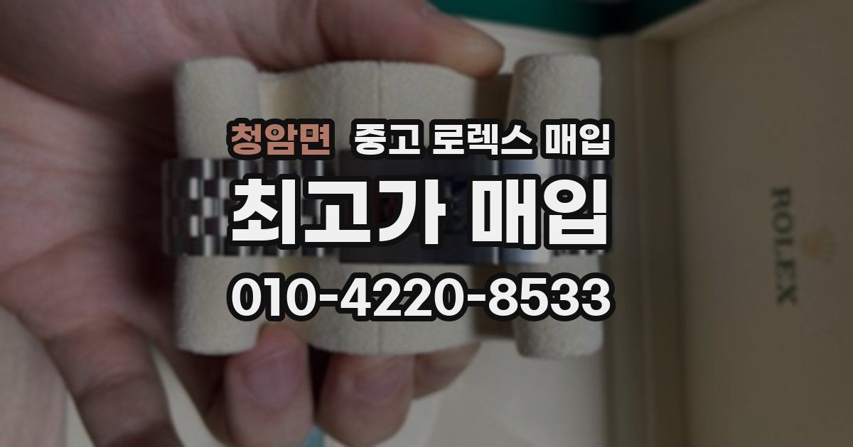 청암면 중고 로렉스 매입