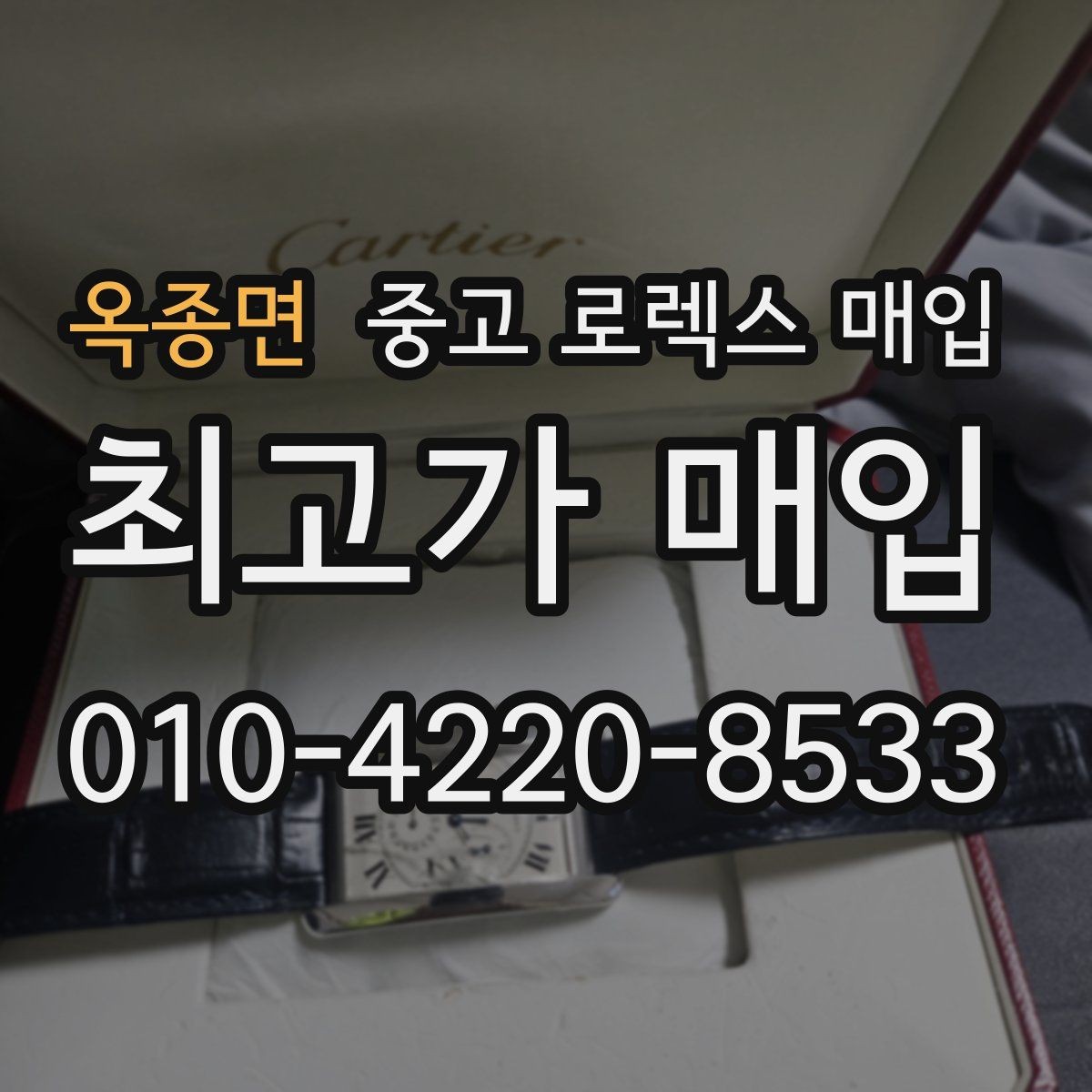 옥종면 중고 로렉스 매입 유리 흠집과 교체 이력 체크 포인트