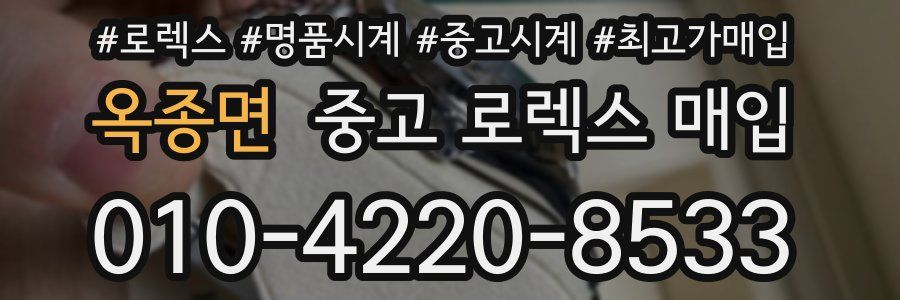 옥종면 중고 로렉스 매입
