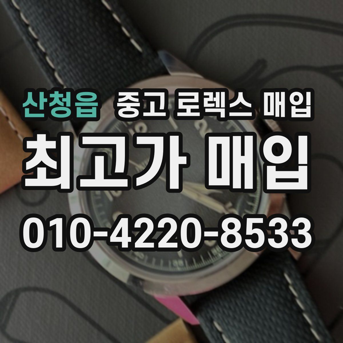 산청읍 중고 로렉스 매입