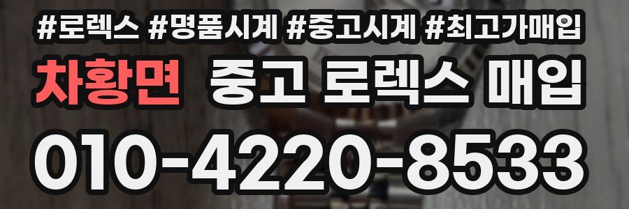 차황면 중고 로렉스 매입