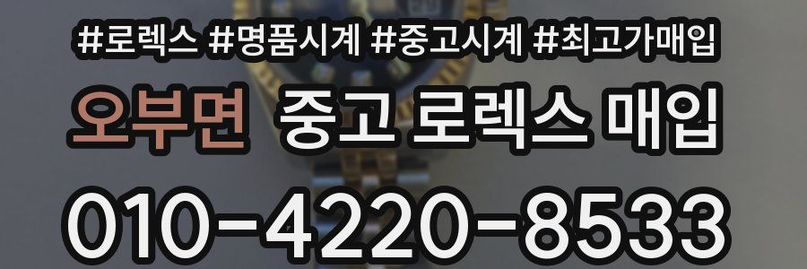 오부면 중고 로렉스 매입