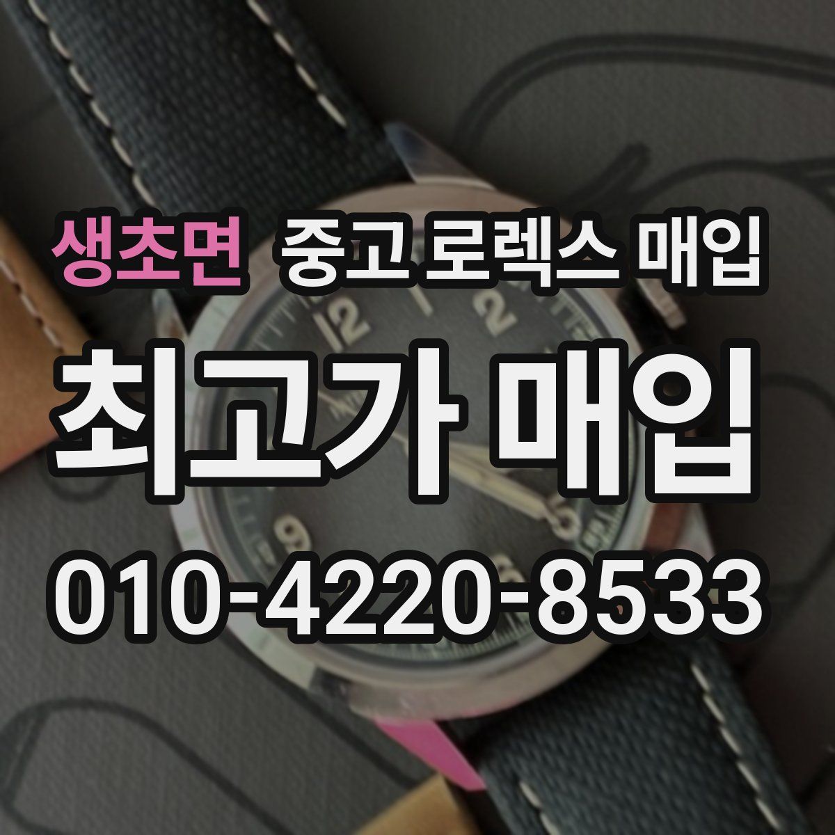 생초면 중고 로렉스 매입