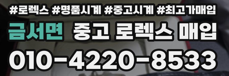 금서면 중고 로렉스 매입