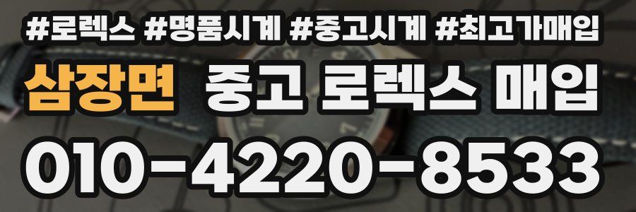 삼장면 중고 로렉스 매입