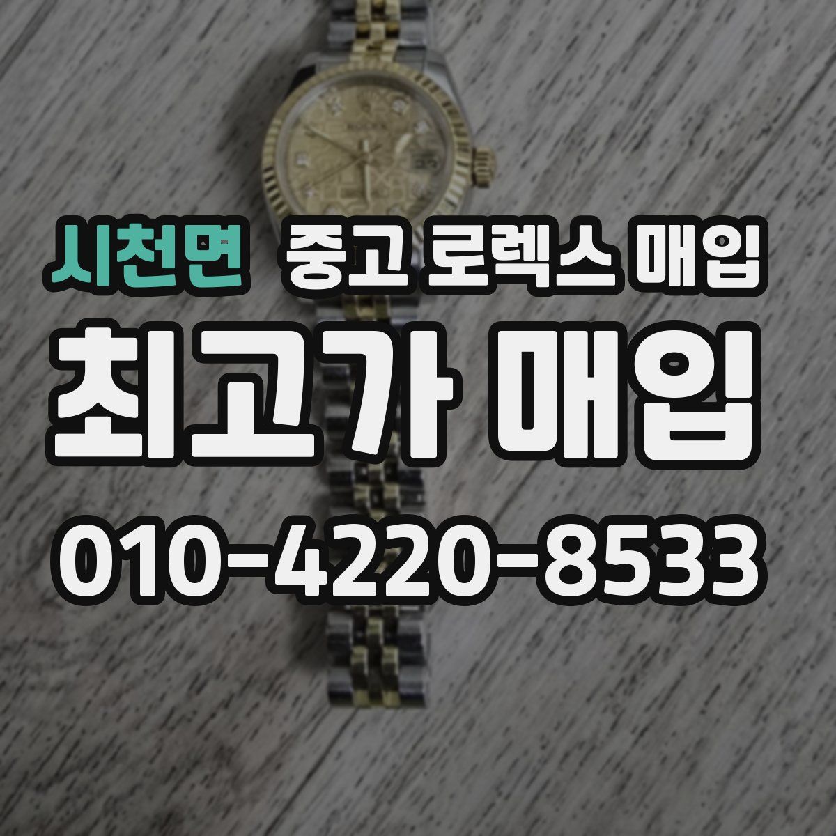 시천면 중고 로렉스 매입