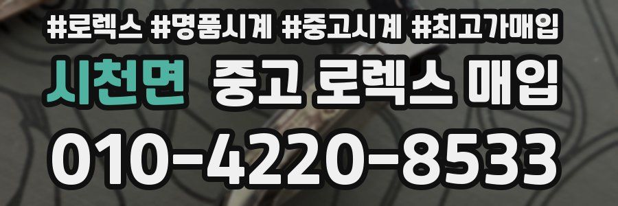 시천면 중고 로렉스 매입