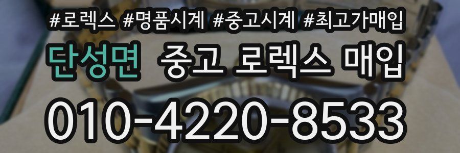단성면 중고 로렉스 매입