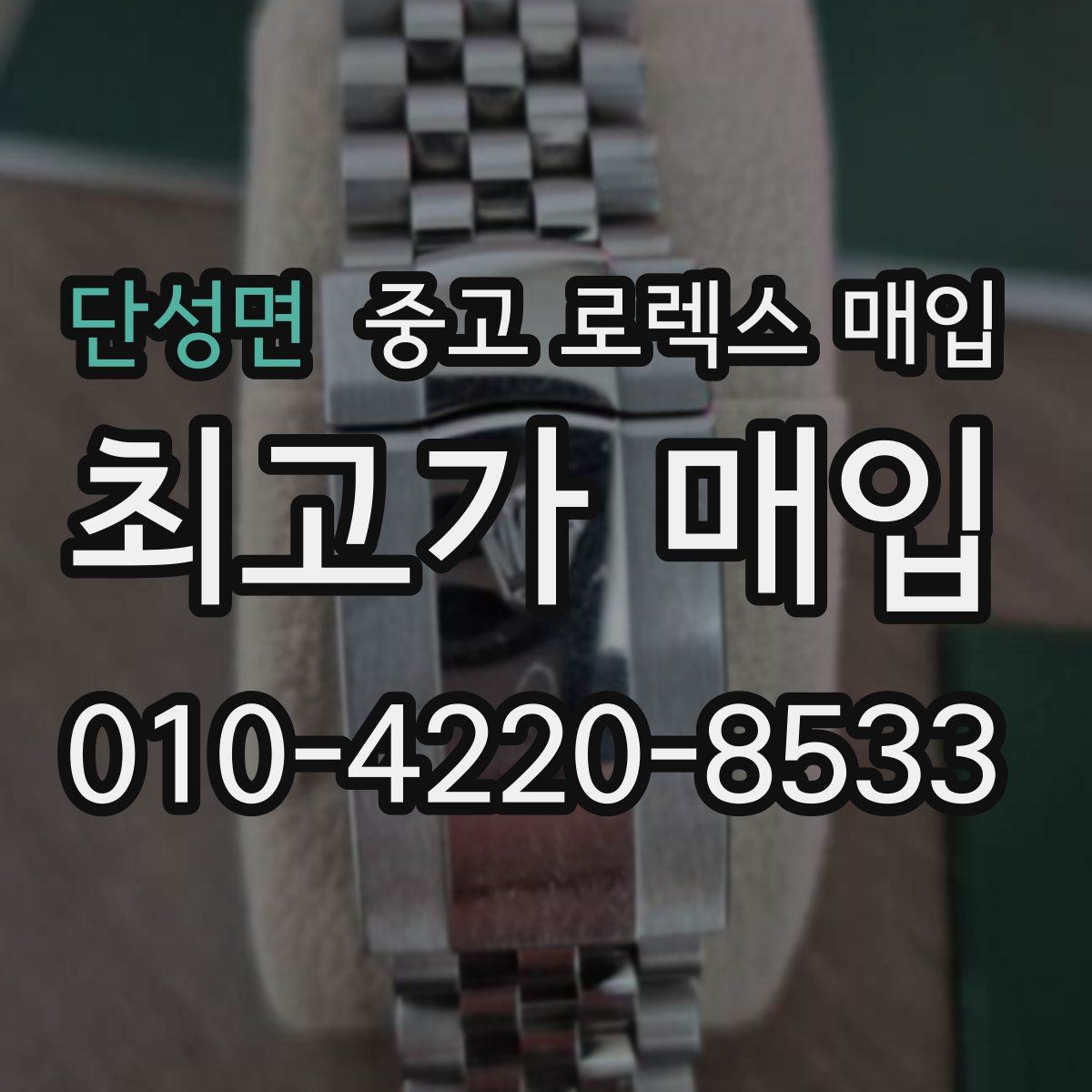 단성면 중고 로렉스 매입